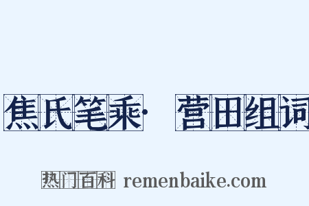 焦氏笔乘·营田组词是什么意思的图片